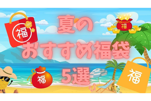 「夏福袋」が意外でお得な元取れ確実5選　季節の変わり目がお得トレンド！ 画像
