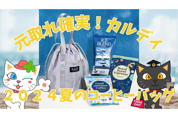 7/1発売【カルディ】夏のコーヒーバッグが元取れ確実！3種のお得な中身＆近年とのバッグ比較、美味しい淹れ方もご紹介 画像