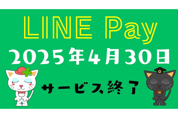「LINE Pay」終了　キャッシュレス界トップクラスの高還元決済がまとめて2つ消える 画像