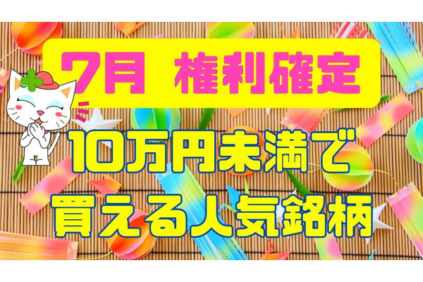 【7月権利確定】株主優待銘柄3選 10万円未満で買える人気銘柄 画像