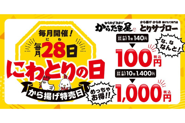 魁力屋系列の持ち帰りから揚げ専門店「からたま屋」「とりサブロー」毎月28日から揚げ100円！ 画像