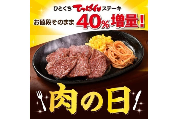 ステーキ宮「肉の日」”お値段そのまま”40%増量キャンペーン実施（6月27日～29日） 画像
