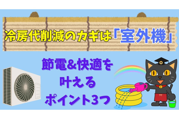 冷房代削減のカギは「室外機」　節電&快適を叶える3つのポイント 画像