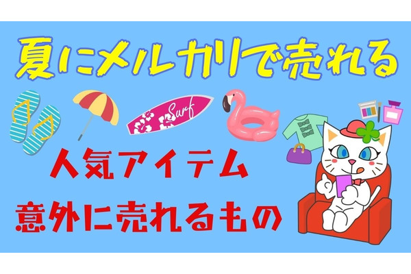 【メルカリ】夏に売れる人気アイテム5つ・意外に売れるアレを紹介 画像