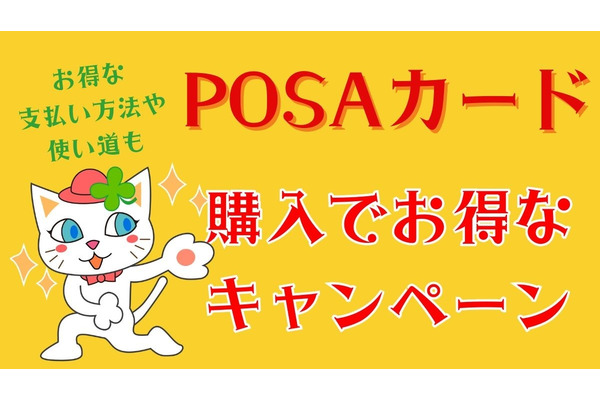 Amazonギフトカード・Apple Gift Card・楽天ギフトカードなど、POSAカードのキャンペーンが熱い！　お得な支払い方法・使い道も 画像