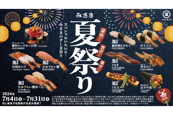 「回転寿司みさき」が夏祭り開催（7/4-7/31）特製赤シャリで堪能！有頭赤えび・豪快のっけかっぱ巻「鬼ネタ」シリーズも！ 画像
