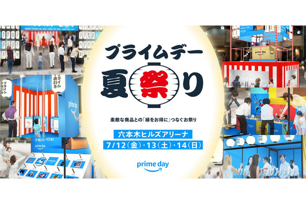 （7/12～7/14）Amazonプライムデー夏祭りは参加費無料 賞品が当たるゲームも楽しめる！ 画像
