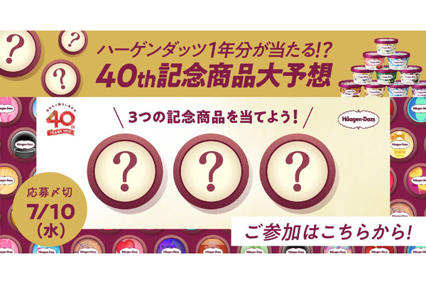 ハーゲンダッツ40周年記念！特別アイスクリーム新発売 画像
