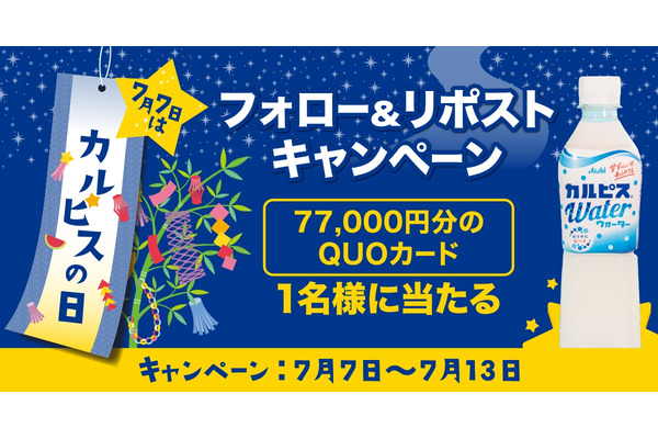 ファミリーマート「カルピスの日」キャンペーン　77,000円分のQUOカードが抽選で1名に当たる！ 画像