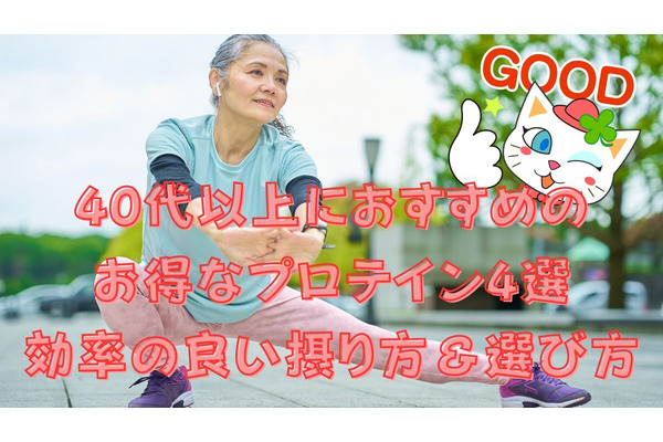 40代以上におすすめのお得なプロテイン4選　効率の良い摂り方と選び方も紹介 画像