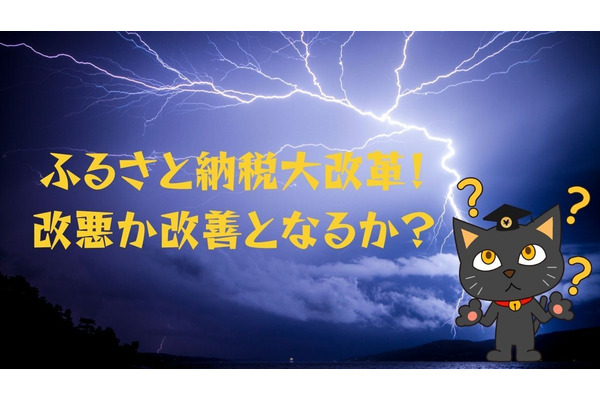 ふるさと納税大改革！改悪か改善となるか？ 画像
