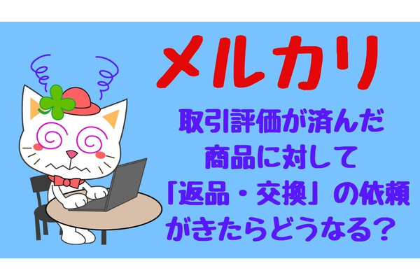 【メルカリ】評価が終わったあとに「返品・交換」依頼が！　筆者の場合 画像