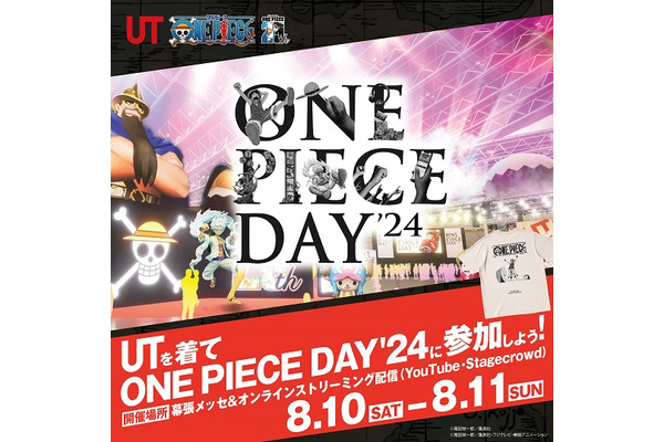 ユニクロキャンペーンで「ONE PIECE DAY’24」の入場チケットが当たる【応募はXでポストするだけ！】 画像