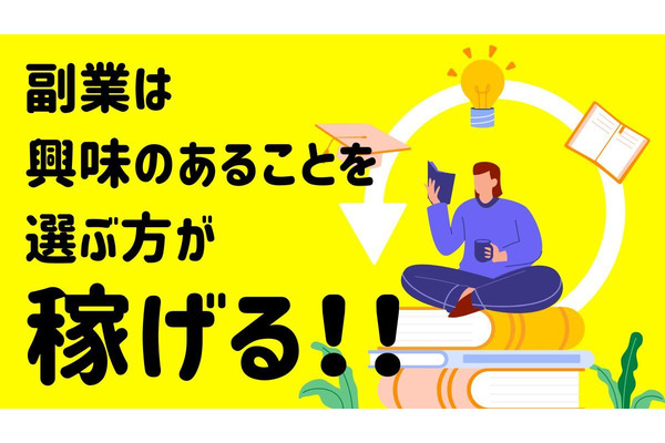 副業で稼ぐなら「興味があるもの」を選ぶ！！ 画像