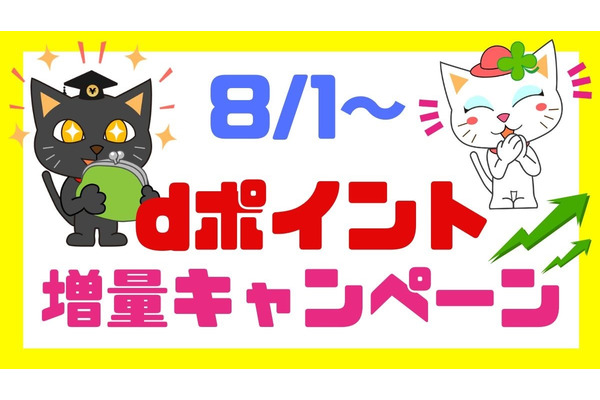 dポイント増量キャンペーンは8月から！ポイ活主婦は「ひと手間」加えてポイントをもっと増やす 画像