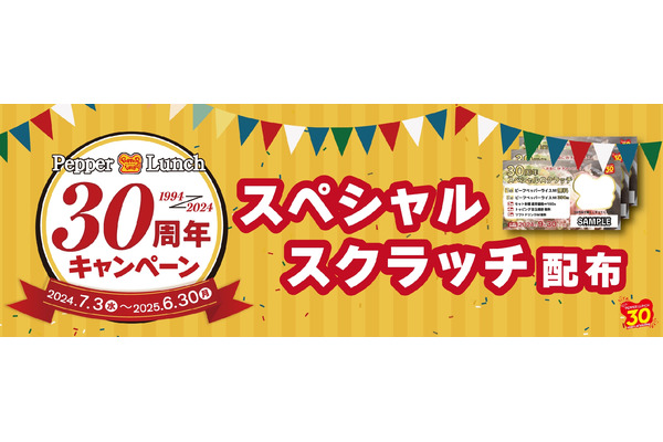 ペッパーランチ30周年記念！ハズレなしの豪華スクラッチキャンペーンで無料クーポンなど配布 画像