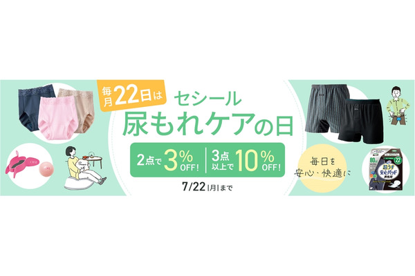セシールが「尿もれケアの日」を制定、7月12日からキャンペーン開始 画像
