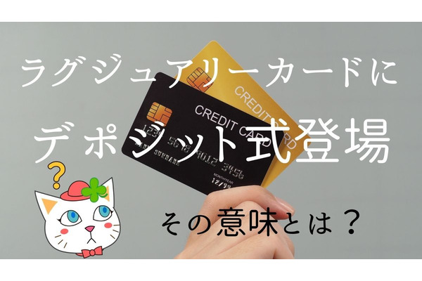 ラグジュアリーカードに「デポジット式」という不思議なカード登場　カードランクとステータスはいよいよ無関係の時代へ 画像