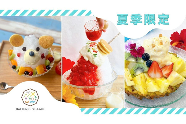 八天堂ビレッジ、夏季限定かき氷メニューを発表 画像