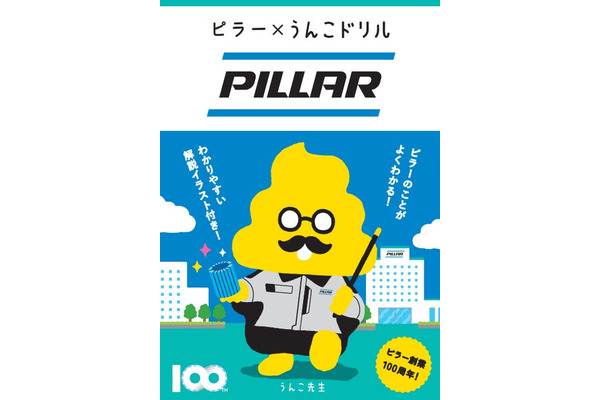 うんこドリル×PILLAR　流体技術を楽しく学ぶ　従業員がどのような仕事に取り組んでいるかを直感的にイメージ 画像