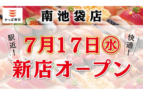 かっぱ寿司南池袋店が2024年7月17日からオープン記念キャンペーン【事前準備も必須！】 画像
