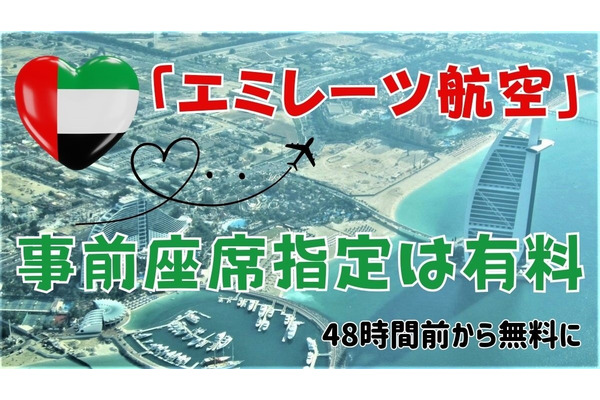 【体験談】「エミレーツ航空」の事前座席指定は有料　48時間前から無料になるが、夜行・長距離便は有料座席指定の価値あり 画像