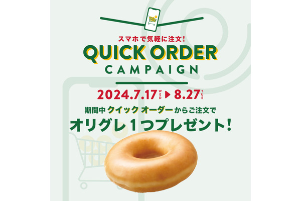 【クリスピー・クリーム・ドーナツ】クイック オーダー利用でオリジナル・グレーズド1個プレゼント！期間中（7/17-8/27）何度でもOKって本当？ 画像