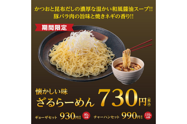 【幸楽苑】夏季限定「ざるらーめん」730円 、お持ち帰り「夏休みらーめん（2人前）」690円→500円（7/22～） 画像