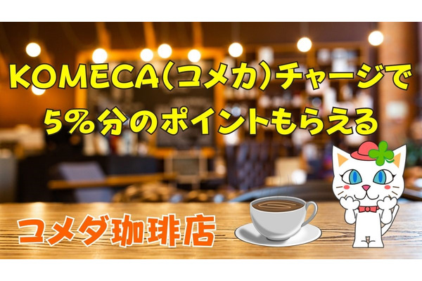 【コメダ珈琲店】プリペイドカードKOMECA（コメカ）チャージで5％！　もっとお得になる方法教えます 画像