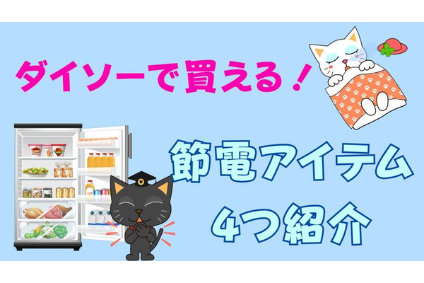 【2024年最新版】ダイソーの冷感＆便利グッズで電気代を節約！　猛暑を楽しく、賢く乗り越えよう 画像