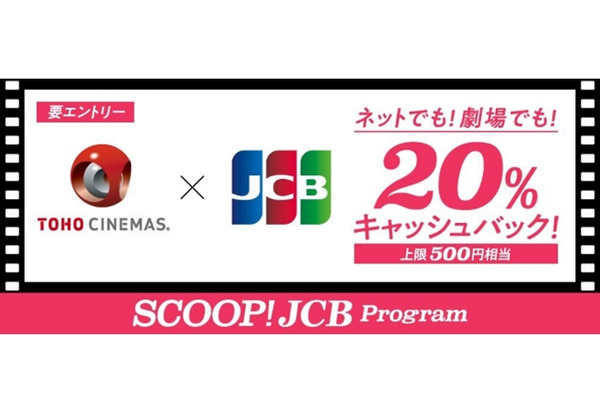 JCBとTOHOシネマズが20％キャッシュバックキャンペーンを実施 画像