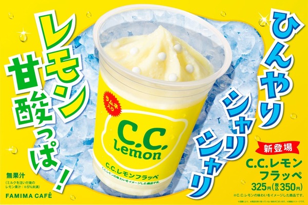 ファミリーマートとサントリーがコラボ！「C.C.レモンフラッペ」登場 画像