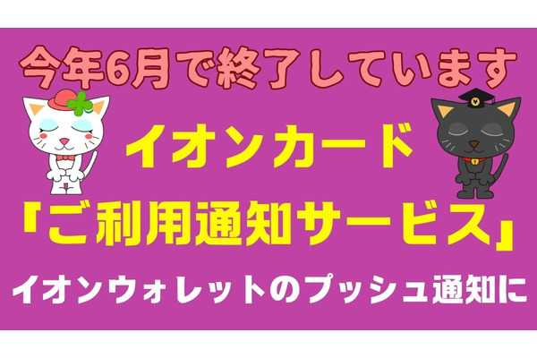 【詐欺対策】イオンカードの利用通知メールが終了　 変わりの方法と他社の状況を解説 画像