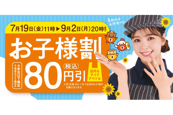 吉野家、夏休み限定「お子様割」実施 小学生以下の食事が80円引きに 画像