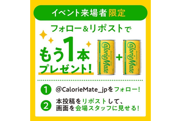 （東京・大阪・福岡）カロリーメイトリキッドのサンプリングイベント リポストで追加でもう1本もらえるって！ 画像