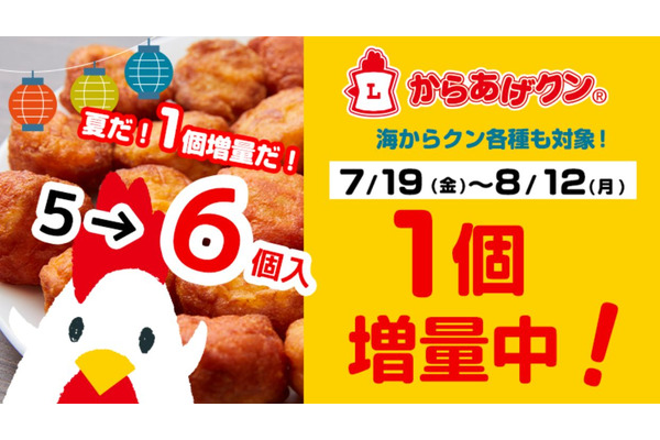 夏休みに食べたいローソンの「からあげクン」が1個増量中！キャンペーンはいつまで？ 画像