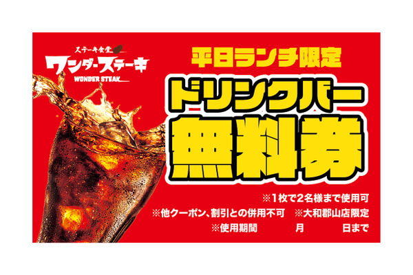 ドリンクバー無料券配布開始（7/20～）ワンダーステーキ大和郡山店 画像