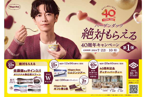 ハーゲンダッツ40周年記念キャンペーン、豪華景品が当たる！ 画像