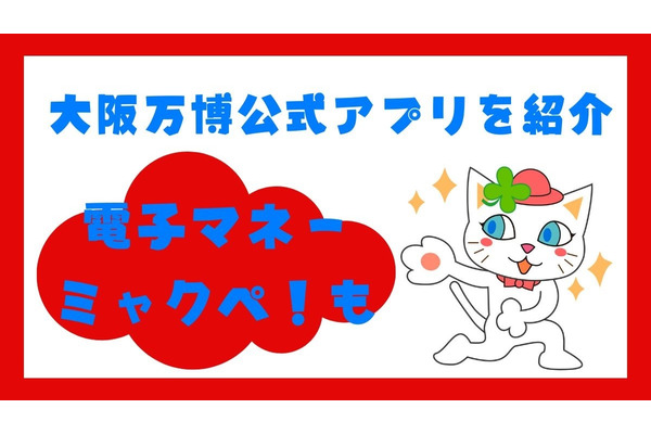 大阪万博公式アプリを紹介　電子マネー「ミャクペ！」はクレカチャージ、Visaタッチ・iD・オンライン決済も可能 画像