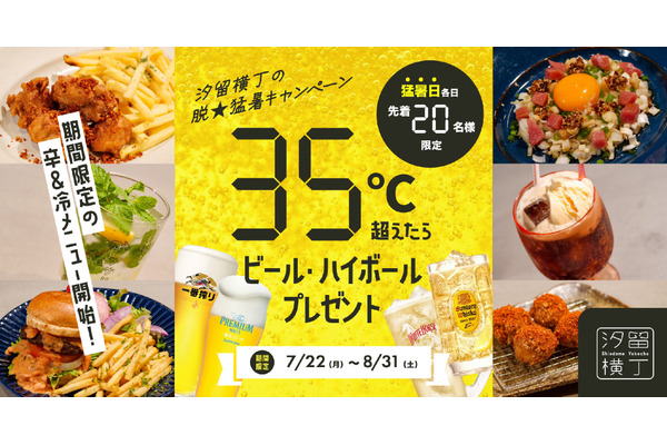 ビールやハイボールが無料で楽しめるキャンペーン（7/22-8/31）汐留横丁で猛暑対策中 画像
