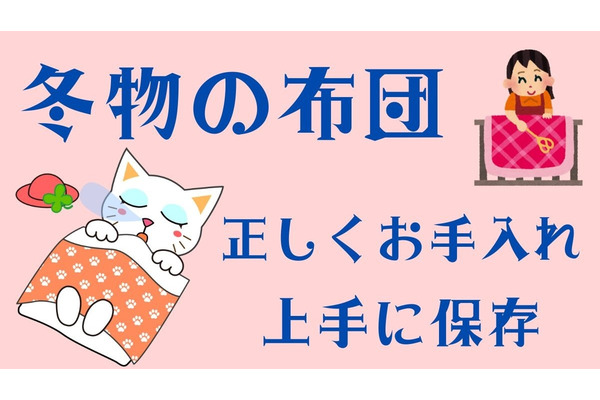 冬物布団の正しいしまい方　ひと手間で長持ちさせる方法教えます 画像
