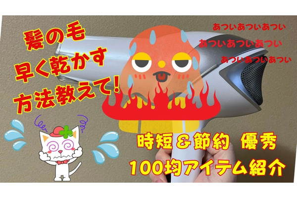 せっかくお風呂入ったのにドライヤーしたらまた汗が！　早く乾かす方法、時短＆節約の優秀「100均アイテム」も紹介 画像