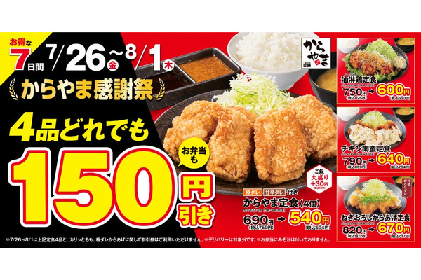 唐揚げ最高！「からやま」感謝祭開催！人気定食が150円引き 画像