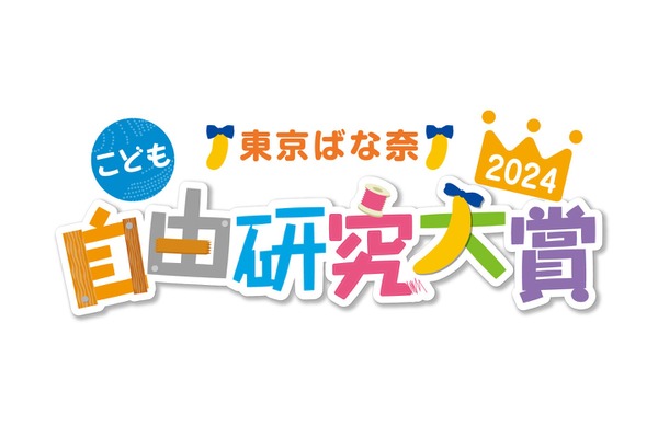 東京ばな奈「こども自由研究大賞」2024応募でトラベルギフト、お菓子セットもらえる　動画部門を新設 画像