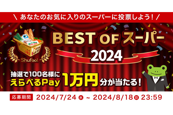 えらべるPay1万円分もらえるチャンス！「ベストオブスーパー2024」に投票してみよう！ 画像