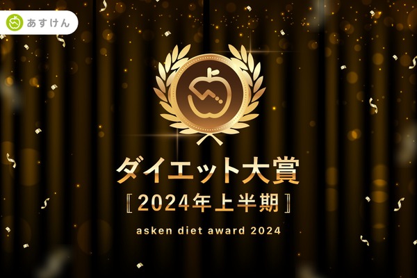 減量に成功した人が食べた市販食品「あすけん」2024年上半期ダイエット大賞を発表 画像