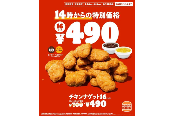 「チキンナゲット16ピース」が490円のバーガーキング、販売条件・期間に注意…！ 画像