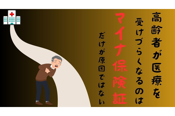 高齢者が医療を受けづらくなるのは「マイナ保険証」だけが原因ではない 画像
