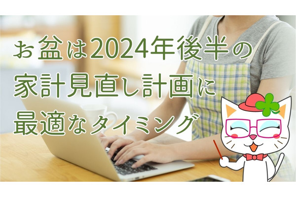 年末の貯金額がかわる！年間家計赤字に陥らないための、7-8月に見直すべきポイント4つ 画像