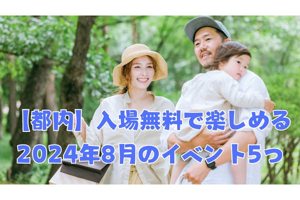 【都内】入場無料で楽しめる2024年8月のイベント紹介　涼しい楽しみ方ができる5つ 画像